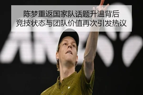 陈梦重返国家队话题升温背后 竞技状态与团队价值再次引发热议