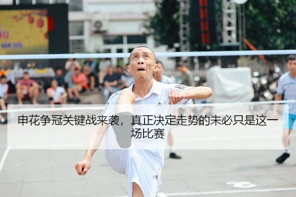 申花争冠关键战来袭，真正决定走势的未必只是这一场比赛