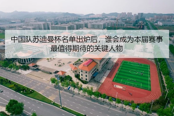 中国队苏迪曼杯名单出炉后，谁会成为本届赛事最值得期待的关键人物